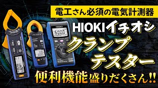 【計測器】機能が凄すぎる日置のクランプ・テスター・デジタルマルチメーター・絶縁抵抗計をメーカーが解説！計測器日置電機　#にぎわい市　#展示会