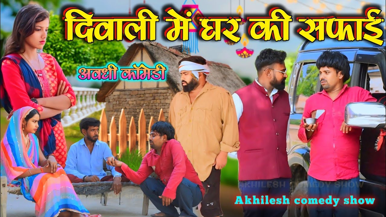 दीवाली में घर की सफाई || अवधी कॉमेडी || Akhilesh comedy show