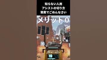 知らない人用、アシストの切り方　#shorts #エイムアシスト #pad #apex