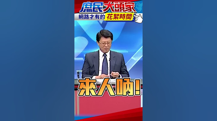 龍介兄環保過了頭？　哈遠儀當場命人拿杯卻「忘詞」【花絮時間】 @庶民大頭家  ​#shorts #哈遠儀 #謝龍介 #鄭師誠 #庶民大頭家 #花絮