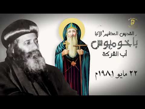 الأنبا باخوميوس أب الشركة وأول من أس س نظام الأديرة في العالم لقداسة البابا شنوده الثالث 1981