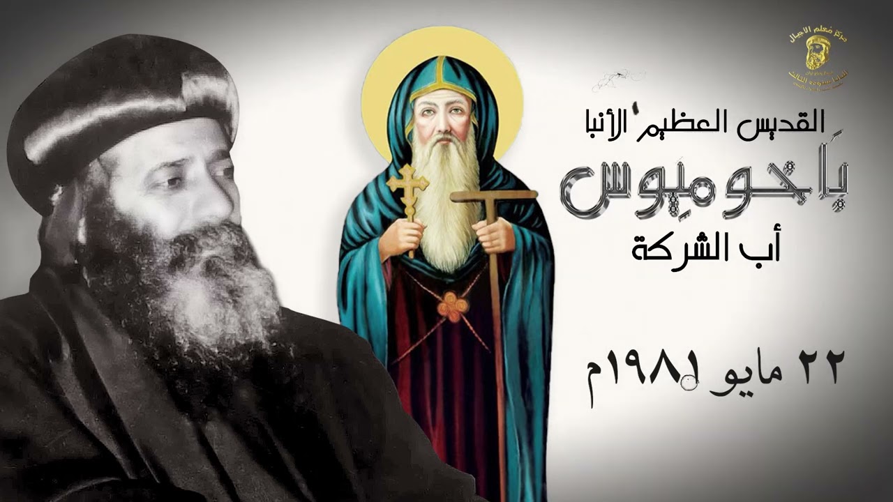 الأنبا باخوميوس أب الشركة وأول من أسّس نظام الأديرة في العالم - لقداسة البابا شنوده الثالث 1981