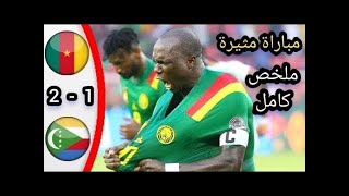 ملخص مباراة الكاميرون و جزر القمر 2|1  جودة HD  مباراة مجنونة  خليل بلوشي