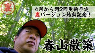 【春山散策】我が道をゆく！否！ただのわがまま！ウザch新企画始動！