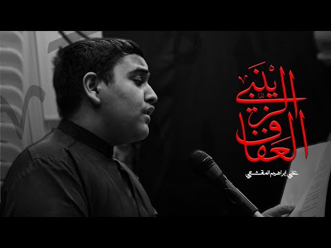العفاف الزينبي  علي ابراهيم المقشعي  ليلة 13 محرم 1447  مأتم القلعة