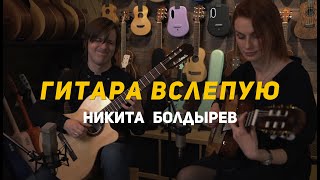 Гитара вслепую | Никита Болдырев