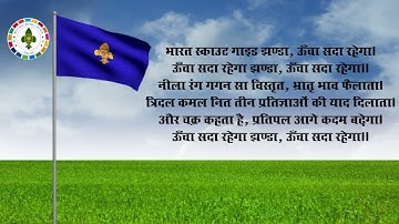 भारत स्काउट गाइड झंडा गीत | Bharat Scout & Guide Flag song