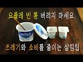 ZERO플라스틱 살림을 위한 첫걸음/생활 속 플라스틱 사용을 줄이는 4가지 살림팁/쓰레기와 소비를 줄이는 살림이야기/