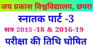 JP University TDC part 3 session 2015-18 & 2016-19 Exam date released | Jpu पार्ट 3 परीक्षा