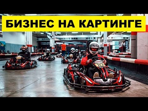 Открыть картинг как бизнес идея | Картодром под открытым небом