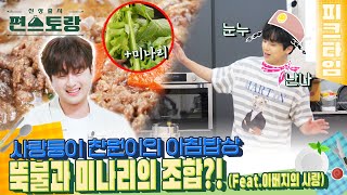 [#피크타임] 찬또네 아버지표 반찬으로 뚝딱🍴 미나리뚝불 + 오이고추청국장무침 | #신상출시편스토랑 | KBS 220916 방송