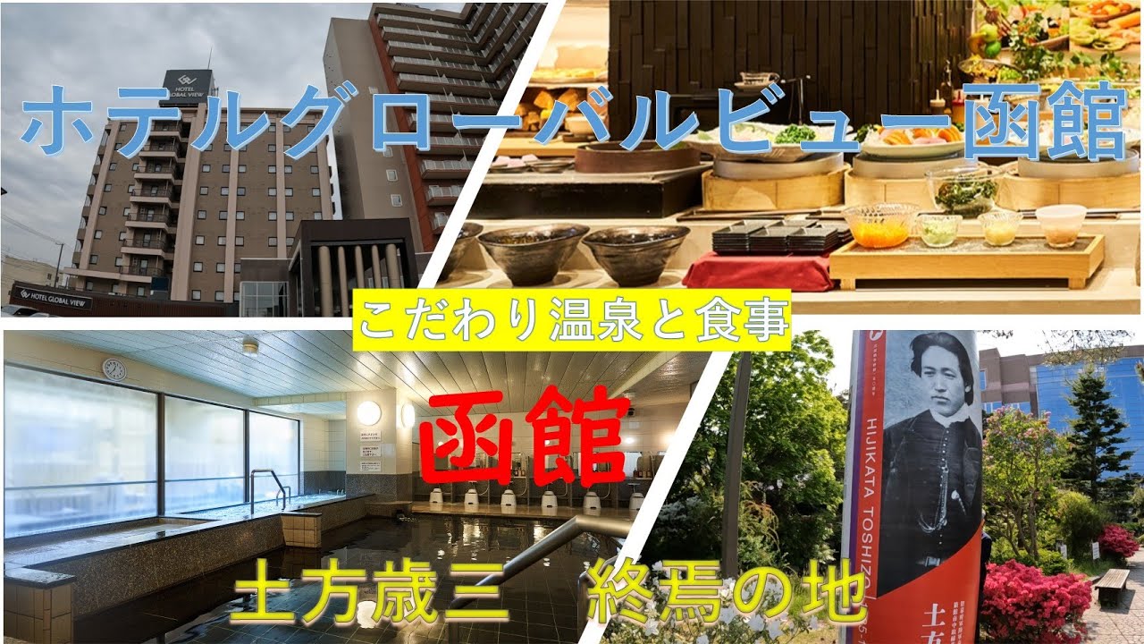 函館　土方歳三終焉の地　ホテルグローバルビュー函館