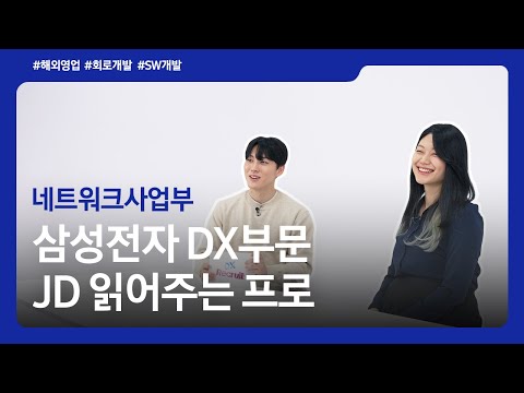 [JD 읽어주는 프로] 현직자가 알려주는 직무기술서④ㅣ네트워크사업부
