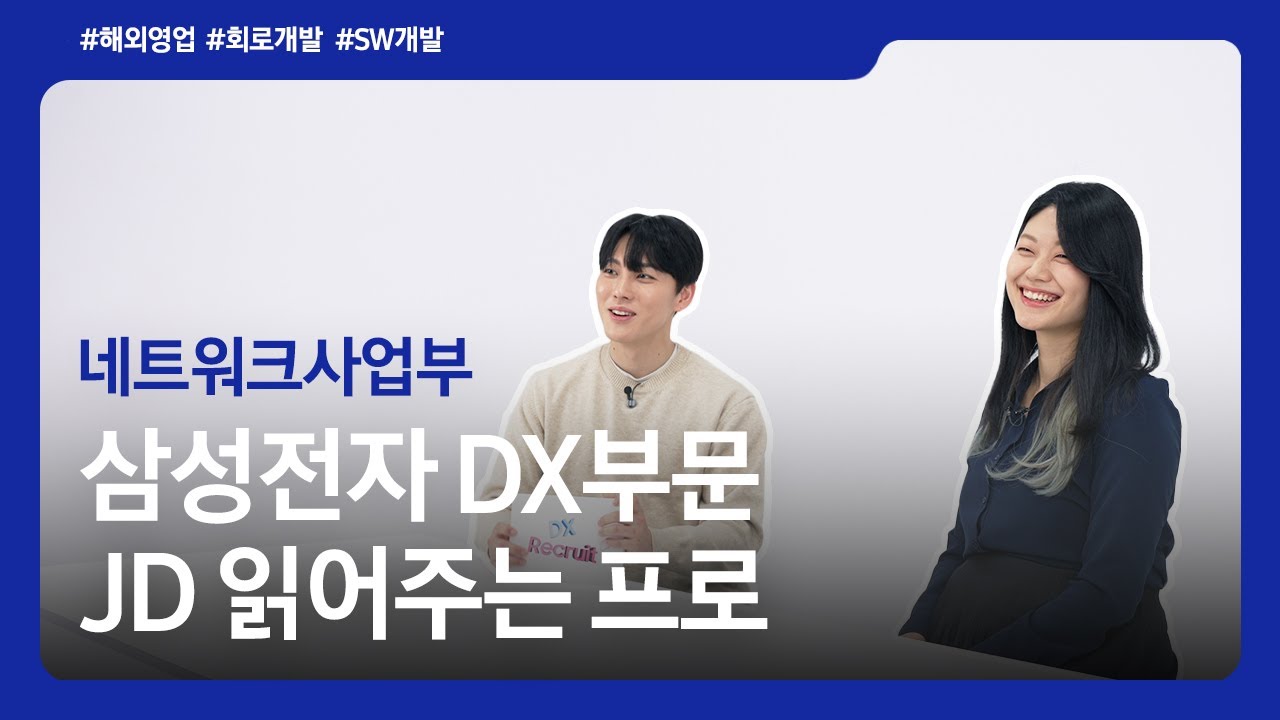 [JD 읽어주는 프로] 현직자가 알려주는 직무기술서④ㅣ네트워크사업부 — Transcript