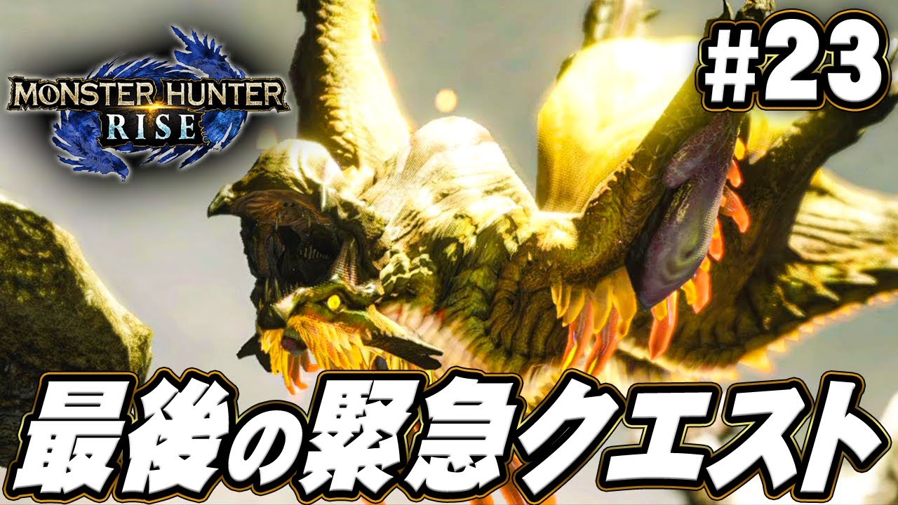 【MHR】きっとこれが最後の戦い、ラスボス緊急クエストへ!『モンスターハンターライズ』を実況プレイpart23【モンハンライズ】 【MHR】きっとこれが最後の戦い、ラスボス緊急クエストへ!『モンスターハンターライズ』を実況プレイpart23【モンハンライズ】