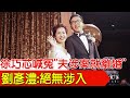 【每日必看】徐巧芯淚崩喊冤&quot;夫涉案就離婚&quot; 劉彥澧:絕無涉入｜&quot;徐巧芯大姑洗錢案&quot;公司負責人是綠黨員 黃揚明酸:誤傷自己人 20240415