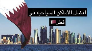 افضل الأماكن الي ممكن تزورها اذا وصلت على قطر( السياحه في قطر ) 🇶🇦📍✈️