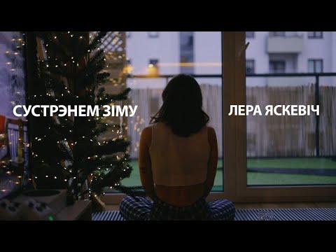 Лера Яскевич - Сустрэнем зіму (22 декабря 2023)