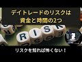 デイトレードのリスクは資金と時間の2つ