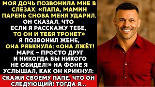 видео: Моя дочь позвонила мне в слезах_ папа, мамин парень снова меня ударил. Если я расскажу тебе картинка: Моя дочь позвонила мне в слезах_ папа, мамин парень снова меня ударил. Если я расскажу тебе