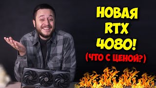 Nvidia Geforce Rtx 4080 Вышла! / Обзор И Тесты Нового Топа!