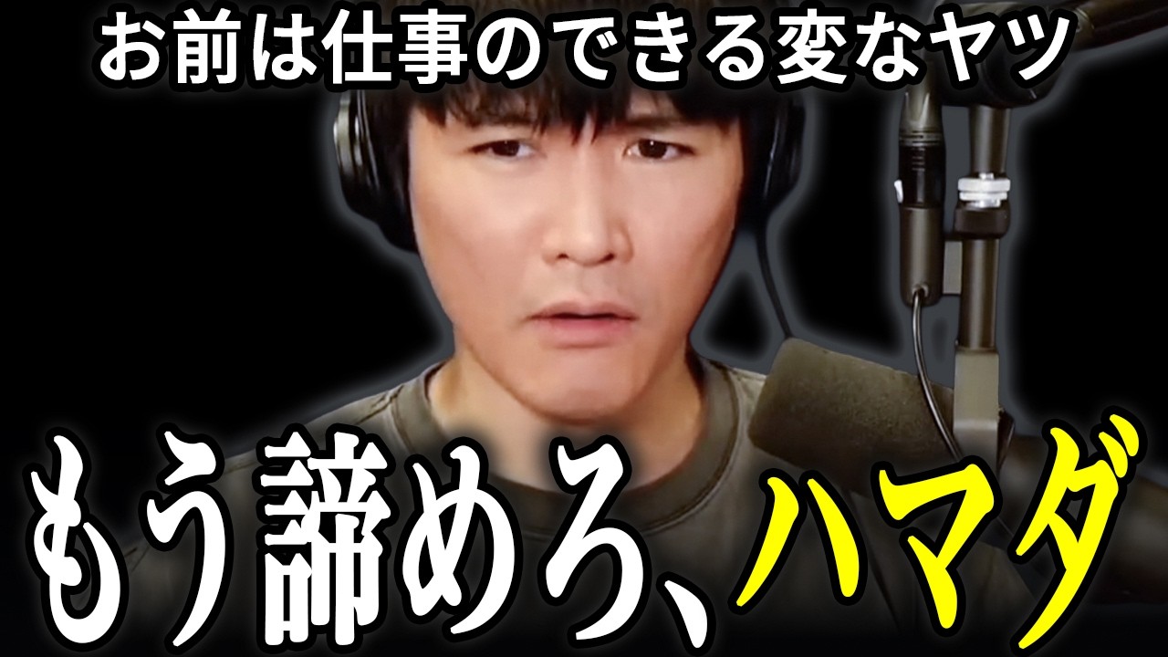 ハマダ、完全終了。山口一郎の最後通告…心配した上司まで動き出す