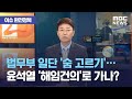 [이슈 완전정복] 법무부 일단 '숨 고르기'…윤석열 '해임건의'로 가나? (2020.11.20/뉴스외전/MBC)