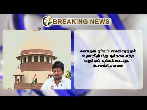 #BREAKING: "Udhayanidhiன் பேச்சு பொறுப்பற்றது" வெளுத்தெடுத்த Cental Govt