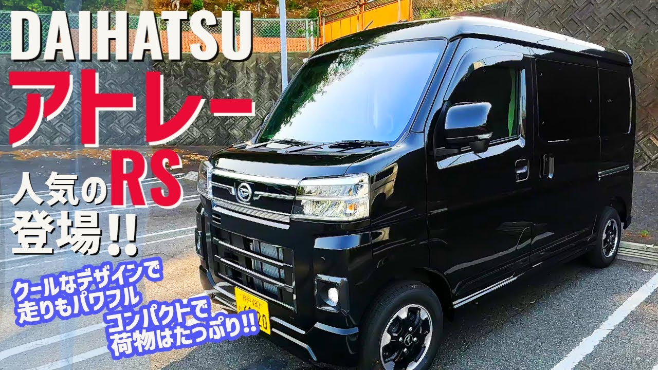 【クールな都会派軽バン‼ 人気のアトレー RSが登場‼】