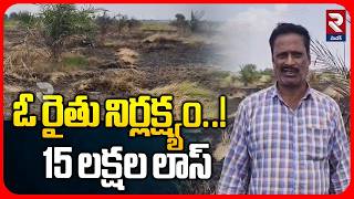ఓ రైతు నిర్లక్ష్యం..! 15 లక్షల లాస్ | Farmer Emotional Comments On Crop Loss | RTV