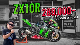 ZX10R ไม่ถึง 300,000 อยากได้มาเอาไป แถมท่อ SC แท้ไทเทเนียม | MNF RiderTH