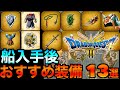 【ドラクエ3 リメイク】船入手後すぐにゲットできる！おすすめ装備13選！アイテム入手方法などを紹介！完全版【ドラクエ攻略】#dq3 #ドラクエ3 #ドラクエ3HD-2D