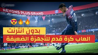 العاب كرة قدم هتنسيك ببجى ((تنافس بيس وفيفا))((جرافيك خيالى)) screenshot 4