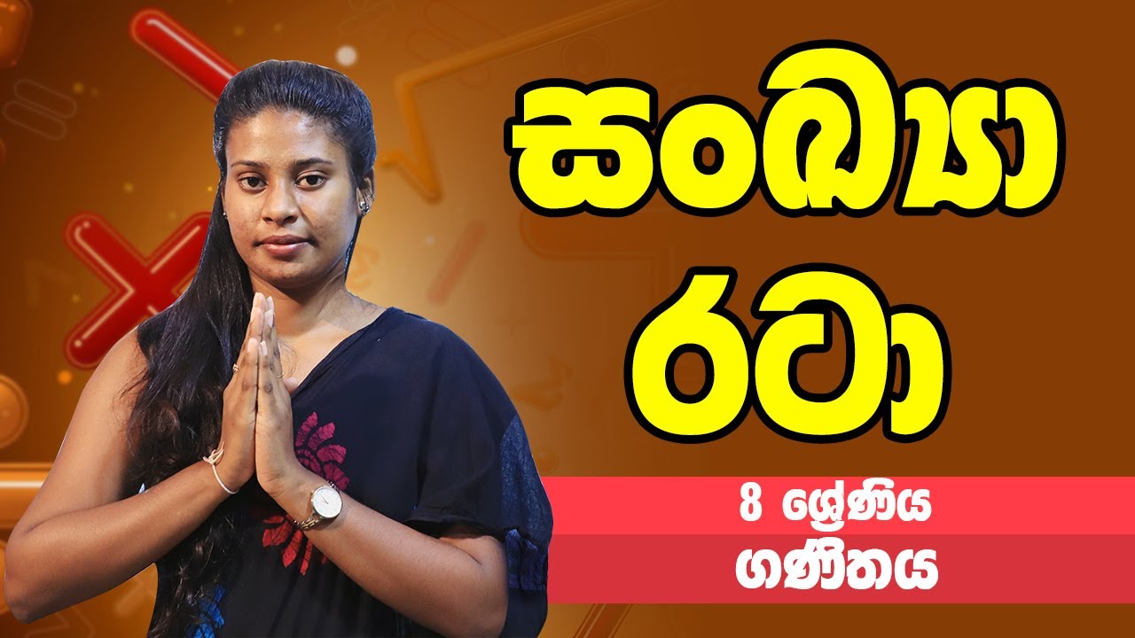 ගණිතය - සංඛ්‍යා රටා | 8 ශ්‍රේණිය - Maths | Grade 8 Epi 01