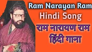 Ram Narayan Ram New Hindi Song, Balak bramhachari Hindi song,