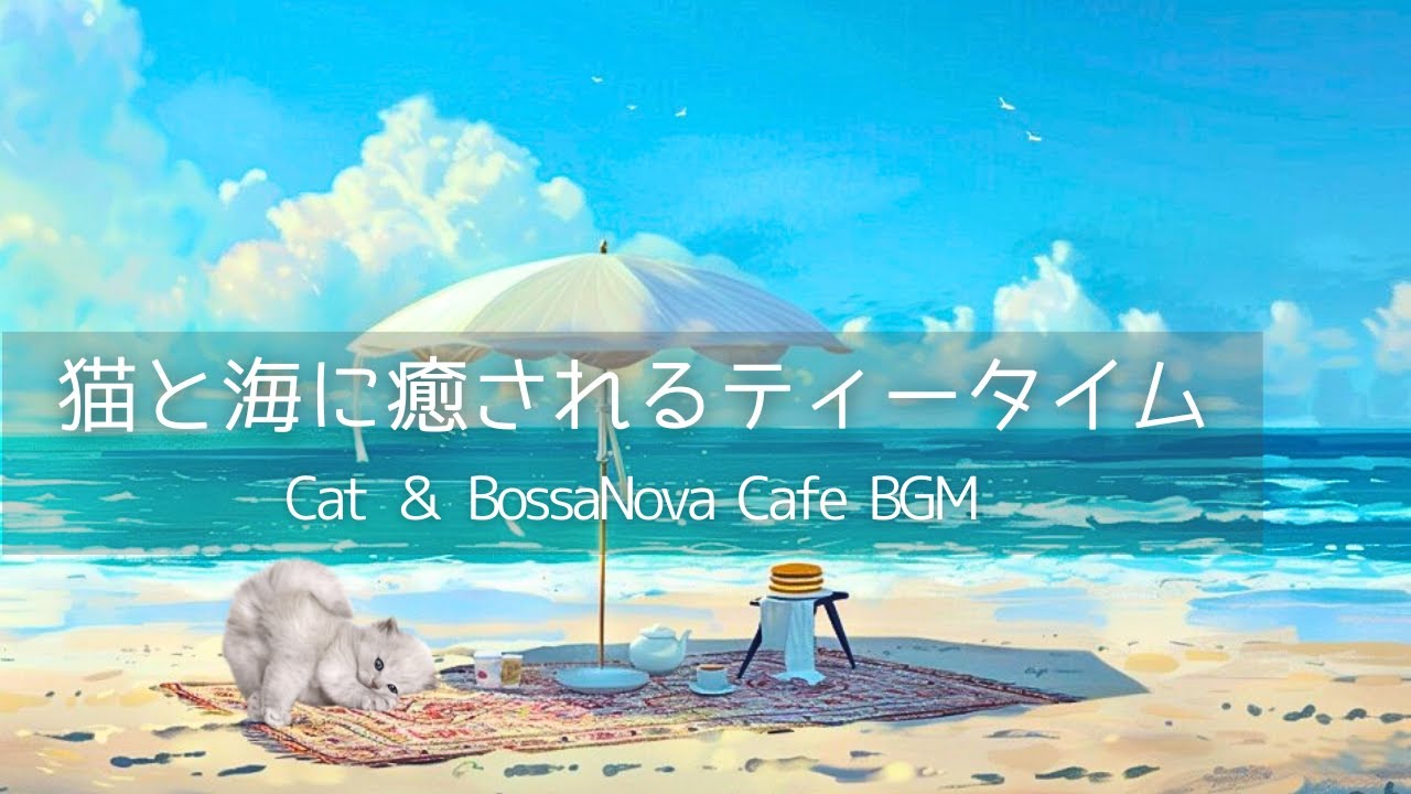 【猫とティータイム】海で波音とボサノバに癒される|女性ボーカルのリラックスBGM|Relaxing Bossa Nova auf YouTube ansehen 【猫とティータイム】海で波音とボサノバに癒される|女性ボーカルのリラックスBGM|Relaxing Bossa Nova auf YouTube ansehen