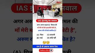 Ias Interview Questions Shorts video P11 | new hindi gk questions | gk shorts video | gk upsc ssc