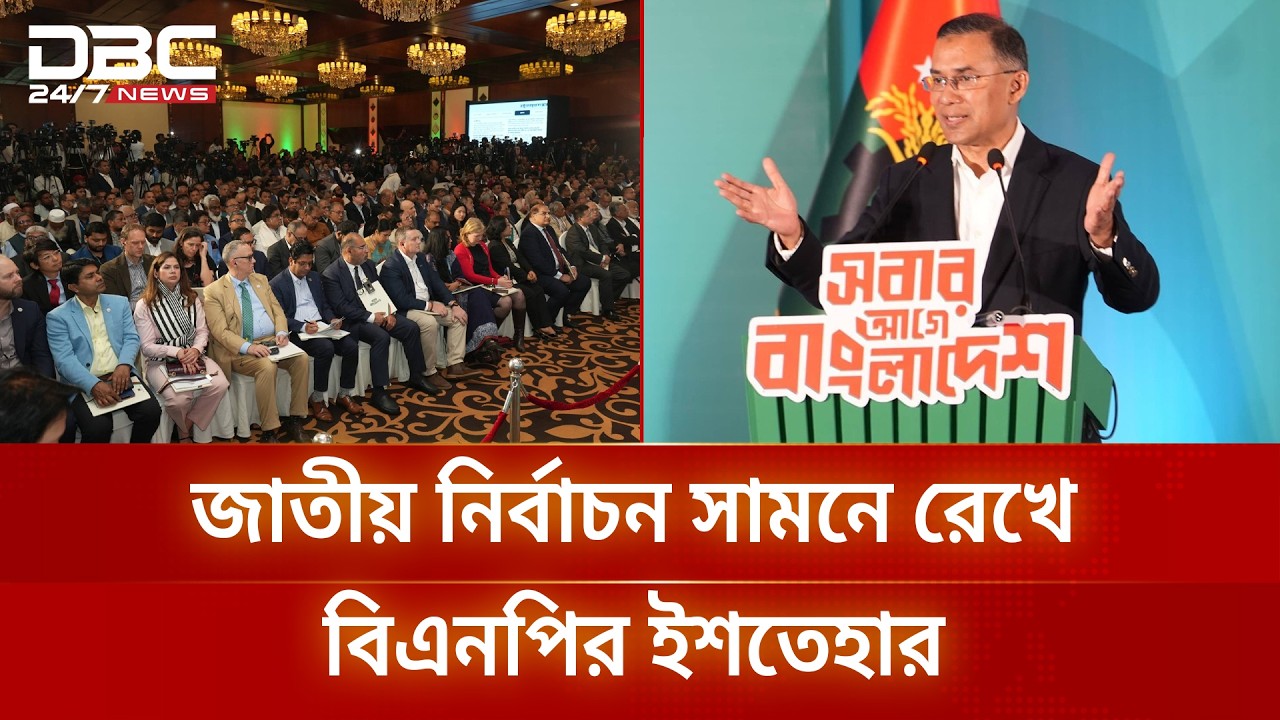 নির্বাচনি ইশতেহারে ৩১ দফা বাস্তবায়নে অগ্রাধিকার দেবে বিএনপি | BNP Manifesto 2026 | DBC NEWS