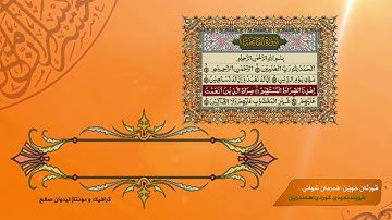 ١- سورة الفاتحة فەرمان شوانی