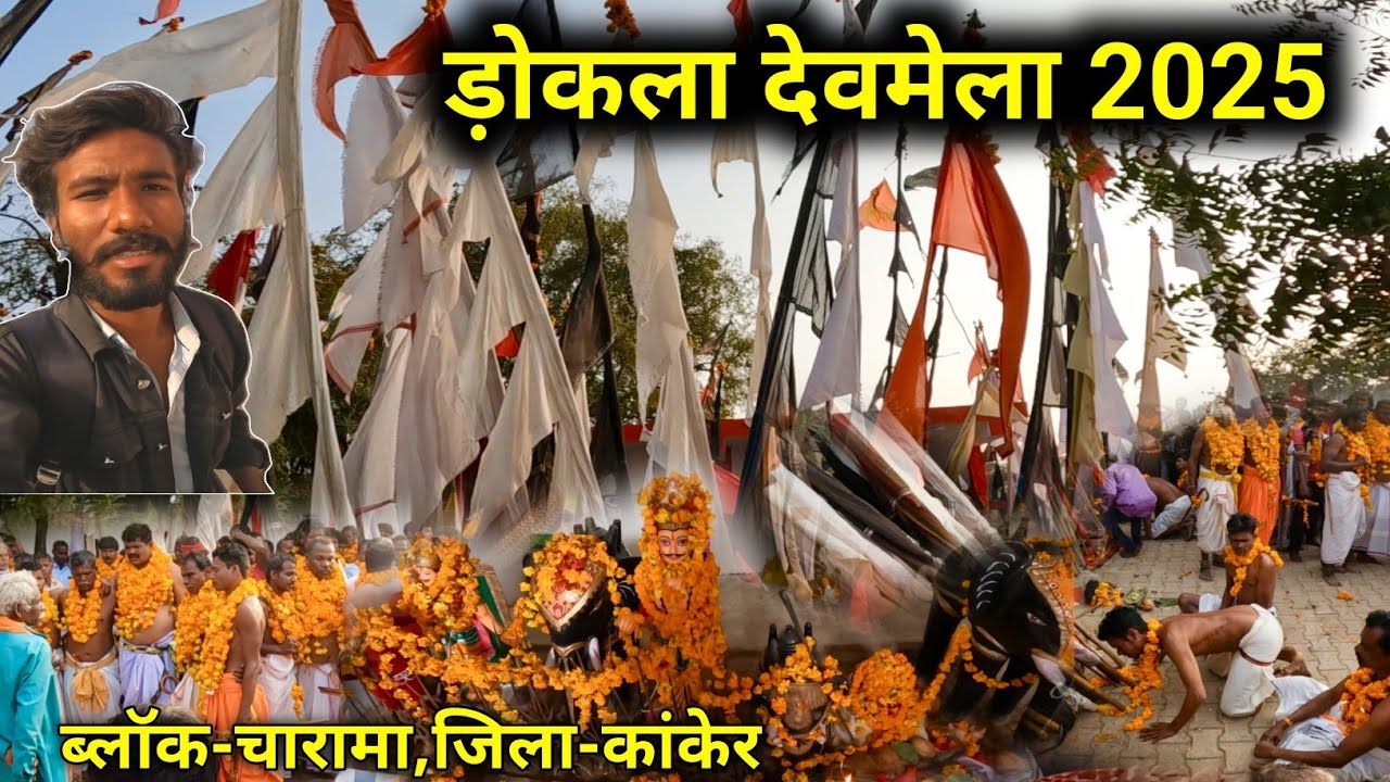 ड़ोकला देवमेला 2025 | Dokla mela 2025 | ब्लॉक-चारामा,जिला- कांकेर छत्तीसगढ़