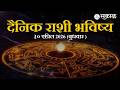 today horoscope । बघा तुमचे आजचे राशिभविष्य । rashibhavishya। rashifal। sakal news।