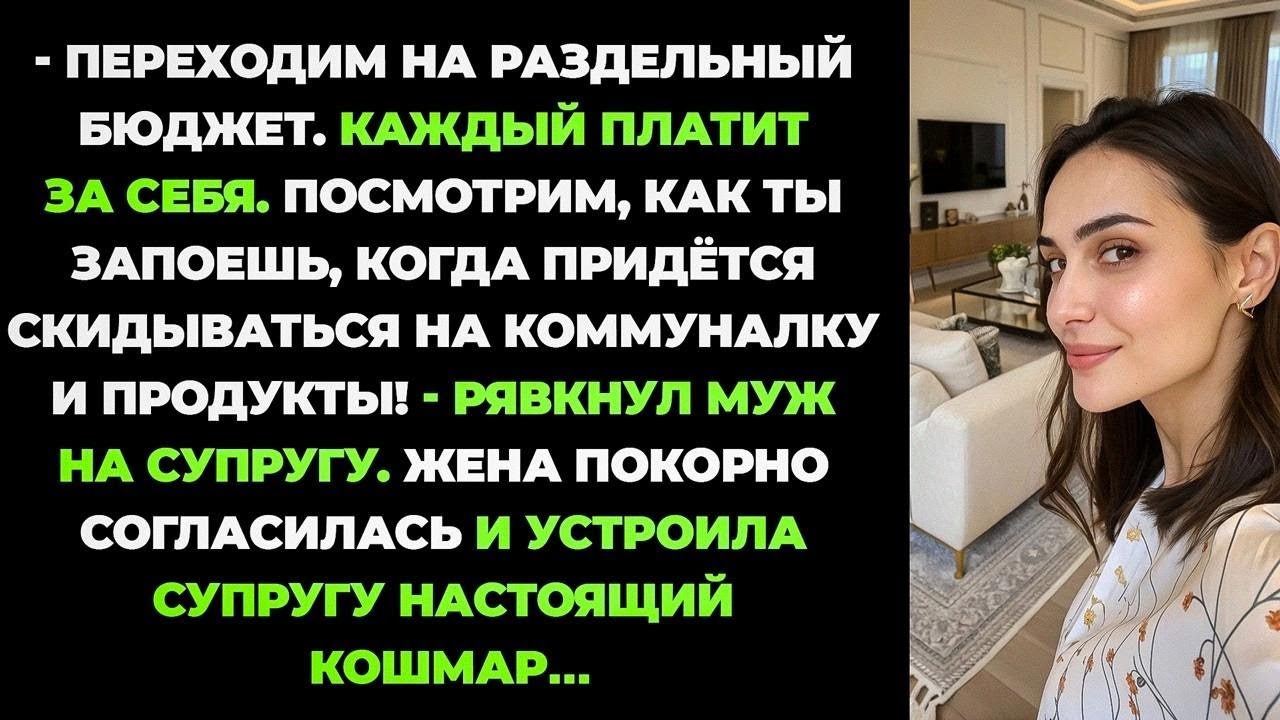 Переходим на раздельный бюджет. Каждый платит за себя. Надоело! – рявкнул муж на супругу