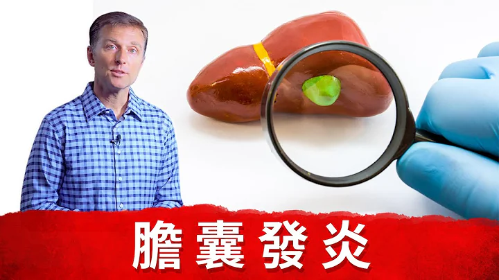 膽囊摘除,可隨便吃喝？引起膽囊炎？膽汁不足缺少營養素？柏格醫生dr berg - 天天要聞