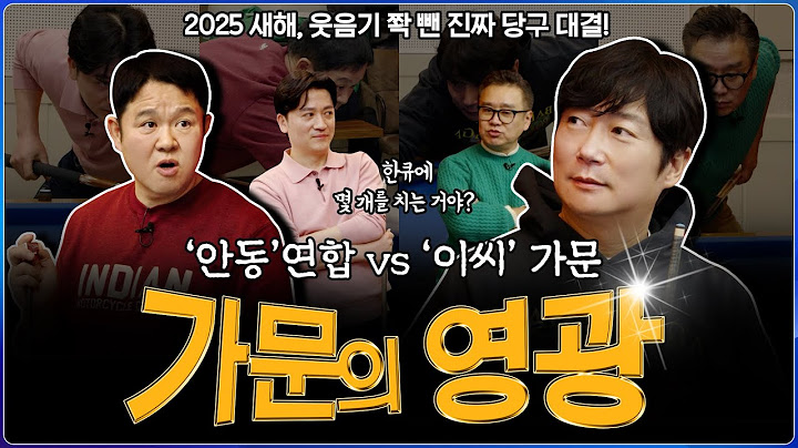 가문의 영광 당구로 걸었다!!