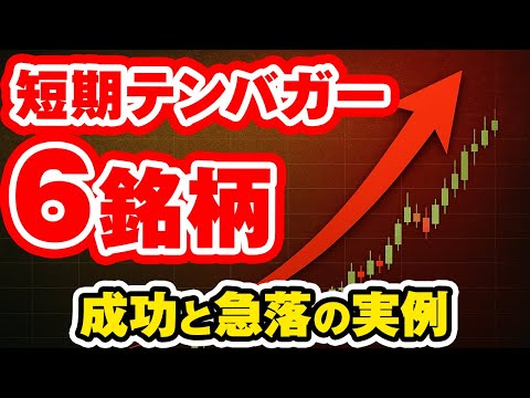 短期テンバガー株の真実｜日本株で10倍以上になった銘柄と投資リスク