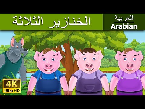 الخنازير الثلاثة | Three Little Pigs in Arabic | Arabain Fairy Tales