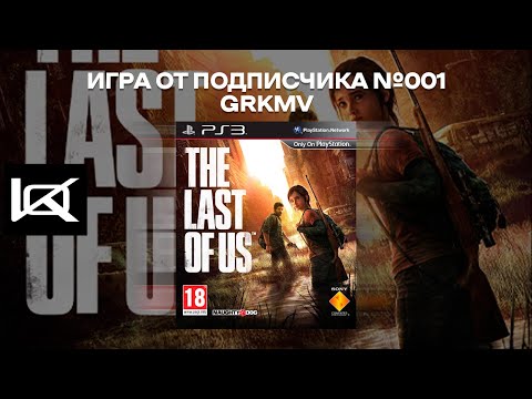 Видео: (PS3) The Last of Us | СТРИМ#1