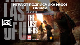 (PS3) The Last of Us | СТРИМ#1