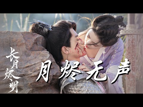 胡彥斌 - 月燼無聲 ➥電視劇《長月燼明 》插曲OST➥Drama Till The End Of The Moon OST➥CC高清中簡繁歌曲字幕