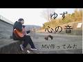 心の音 MV作ってみた ゆず一家全部カバー By Tカースケ